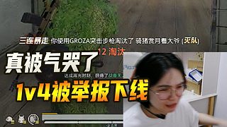 真被氣哭了 1v4被封號