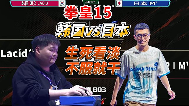 生死看淡，不服就干！拳皇15韩国日本PK战