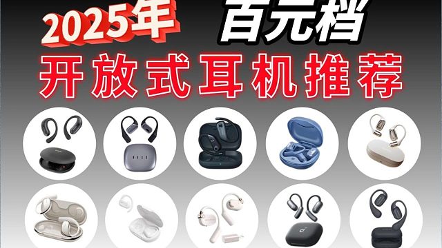 百元耳机怎么选？开放式蓝牙耳机高性价比推荐指南