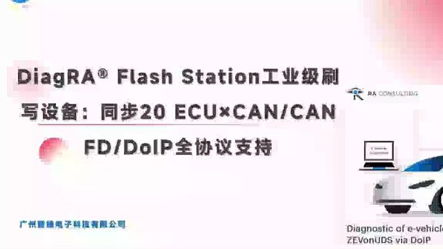 DiagRA Flash Station工业级ECU刷写设备