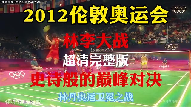 伦敦林李大战经典回顾