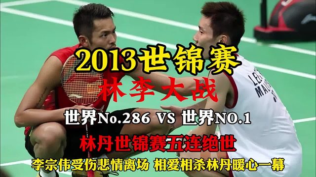 2013世锦赛世界排名286暴打世界第一 休赛一年林丹上演王者归来