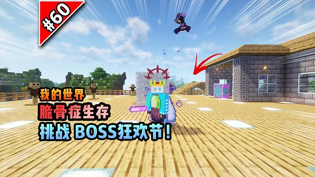 脆骨症第六十集：挑战BOSS狂欢节！