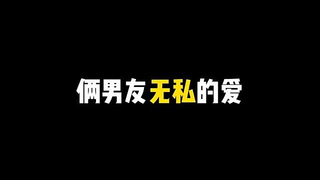 无私的爱
