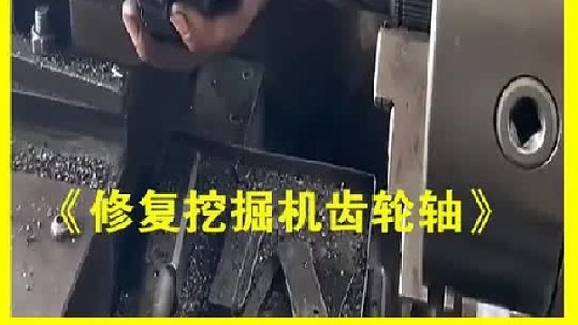 巴基斯坦老师傅的神奇修理操作 巴基斯坦老师傅维修挖掘机齿轮轴的神奇操作