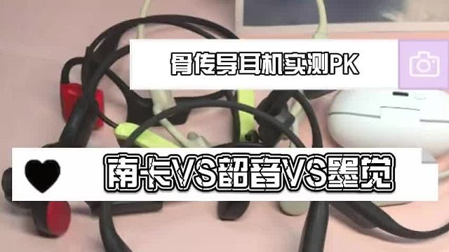 买前必看!骨传导耳机大测评:南卡、韶音、墨觉三款骨传导耳机横评