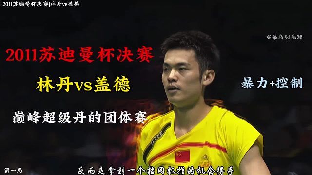 2011苏迪曼杯 巅峰超级丹的团体赛 林丹vs盖德