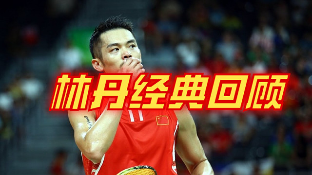 林丹名场面经典回顾2