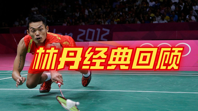 林丹名场面经典回顾4