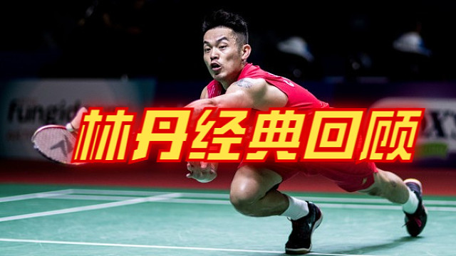 林丹名场面经典回顾7