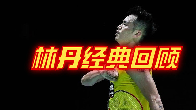林丹名场面经典回顾10