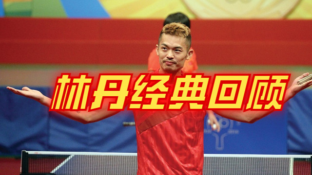 林丹名场面经典回顾3
