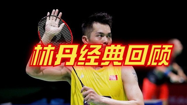 林丹名场面经典回顾8