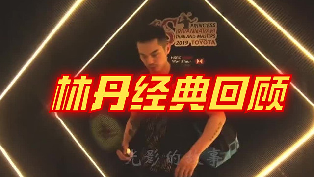 林丹名场面经典回顾9
