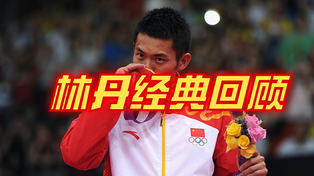 林丹名场面经典回顾11