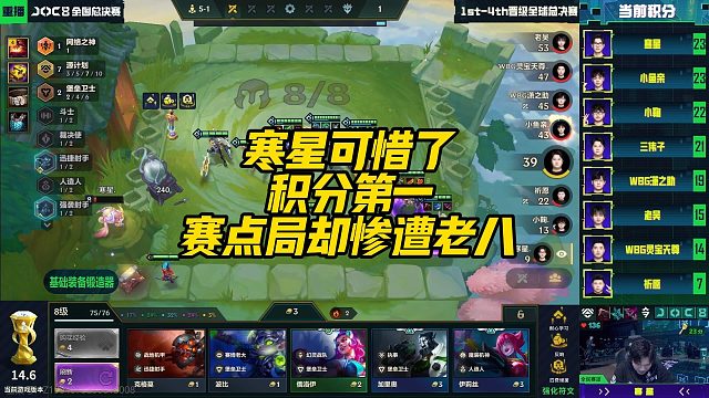 【寒星】寒星可惜了，积分第一赛点局却惨遭老八