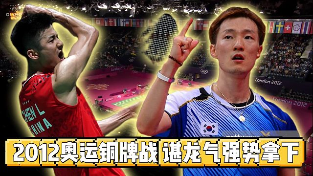 2012男单铜牌战，谌龙强势拿下奖牌