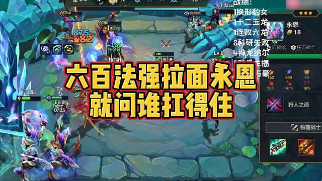 【科洛娜】六百法强拉面永恩，就问谁扛得住