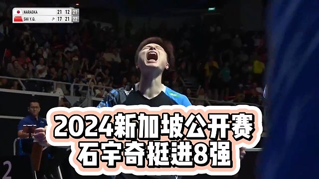 2024新加坡公开赛，石宇奇挺进8强