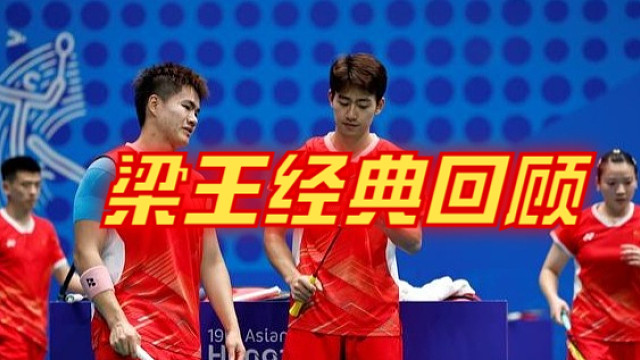 梁王组合经典回顾5