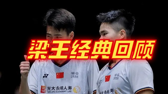 梁王组合经典回顾9