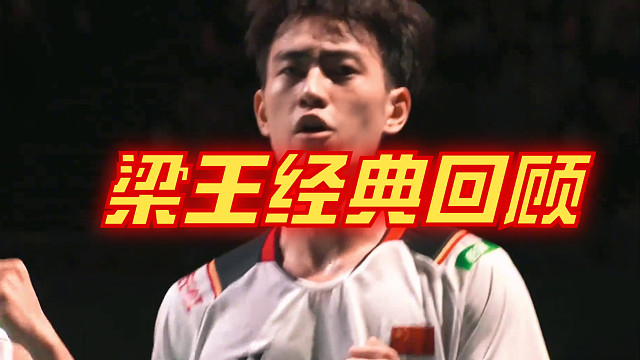 梁王组合经典回顾17