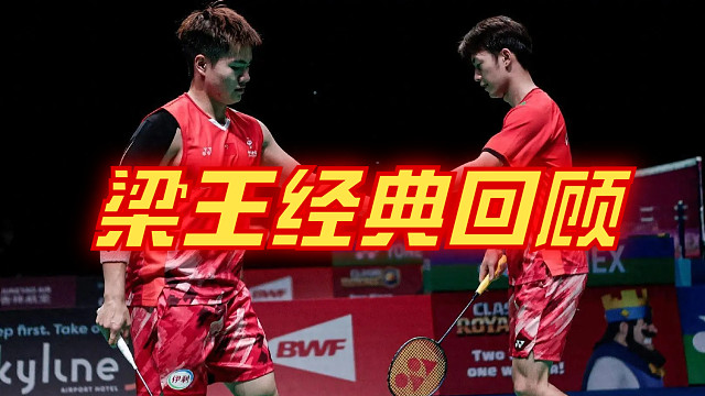 梁王组合经典回顾14