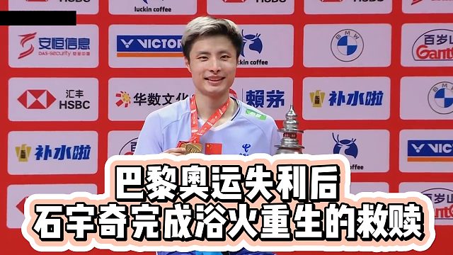 石宇奇完成浴火重生的救赎