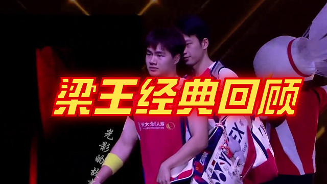 梁王组合经典回顾15