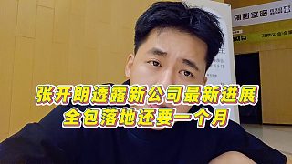 【張開朗】張開朗透露新公司最新進(jìn)展，全包落地還要一個(gè)月
