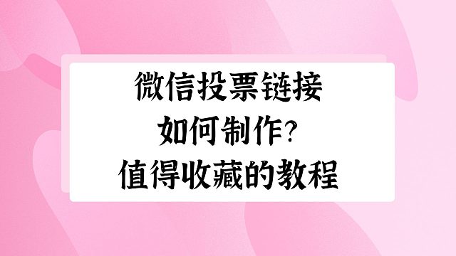 微信投票链接如何制作？值得收藏的教程