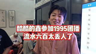 【集夢小小小酷哥】酷酷的鑫參加1995團播，流水六百太丟人了