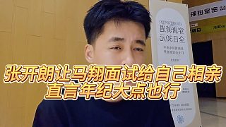 【張開朗】張開朗讓馬翔面試給自己相親，直言年紀(jì)大點(diǎn)也行