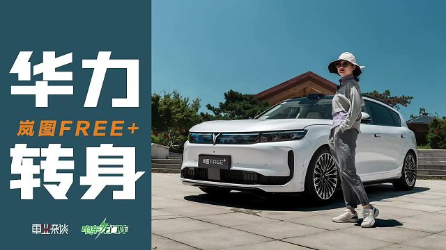 试驾岚图FREE ，预售22.99万起，7月12日正式上市还会有惊喜么？