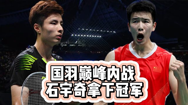 国羽巅峰内战 ，石宇奇拿下冠军