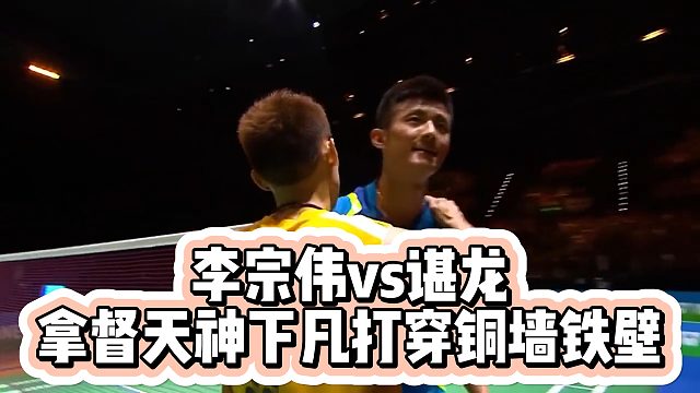 李宗伟vs谌龙，拿督天神下凡打穿铜墙铁壁