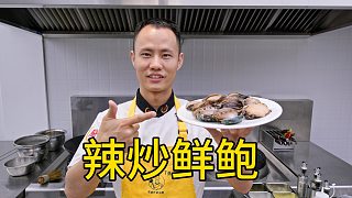 廚師長(zhǎng)教你：“辣炒鮮鮑”的家常做法，鮮辣軟嫩，回味無(wú)窮