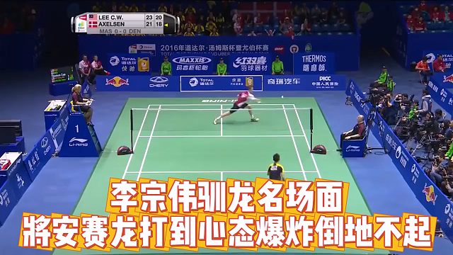 李宗伟驯龙名场面，将安赛龙打到心态爆炸倒地不起