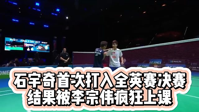 石宇奇首次打入全英赛决赛，结果被李宗伟疯狂上课