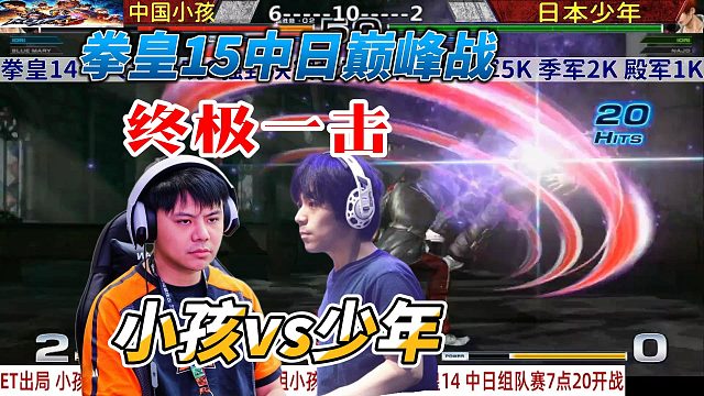 小孩：我不用八神也能击败你！拳皇14中日大神战
