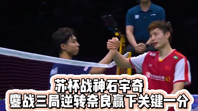 苏杯战神石宇奇，鏖战三局逆转奈良赢下关键一分