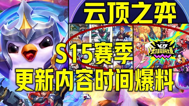 《云顶之弈S15更新爆料》PBE"格斗锦标赛"新赛季时间 PBE美测服客户端新赛季上线时间阵容羁绊主