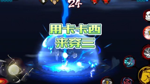 【火影手游静静】用卡卡西来穿三