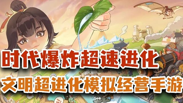 文明超进化模拟经营手游时光大爆炸连点攻略