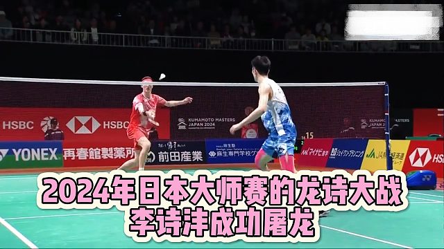 2024年日本大师赛的龙诗大战，李诗沣成功屠龙