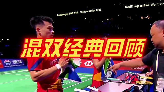 羽毛球混双经典回顾1