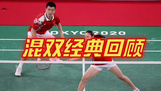 羽毛球混双经典回顾（10）