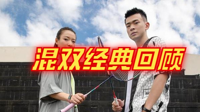 羽毛球混双经典回顾（16）