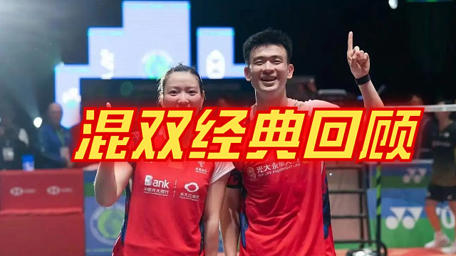 羽毛球混双经典回顾 (13)