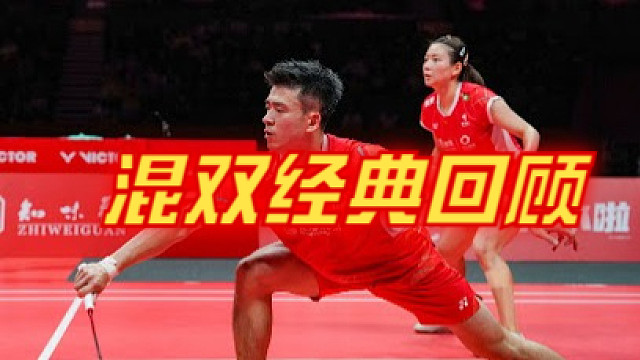 羽毛球混双经典回顾2